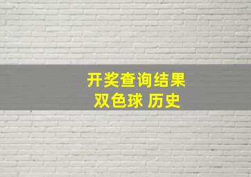 开奖查询结果 双色球 历史